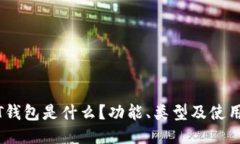 USDT钱包是什么？功能、类
