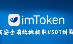 如何安全有效地提取USDT到