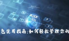 区块链钱包使用指南：如