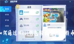 如何通过Mobi钱包轻松卖出