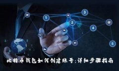 比特币钱包如何创建账号
