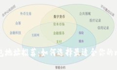 比特币钱包地址推荐：如