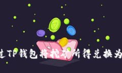: 如何通过TP钱包将挖矿所