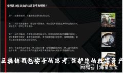 区块链钱包安全的思考：
